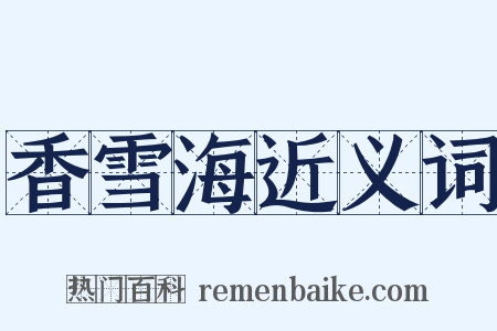 香雪海近义词是什么意思的图片